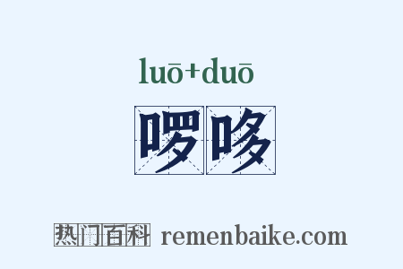 啰哆是什么意思的图片